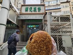 -满记烧饼(牛街东里小区一区店)