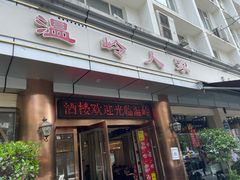 门面-温岭人家(红花北路店)