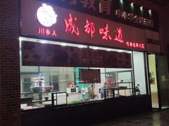 门面-成都味道(望江西路店)