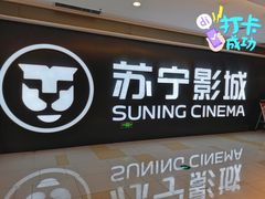 -苏宁影城