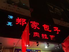门面-郑家包子牛肉拉面(尚勤路店)