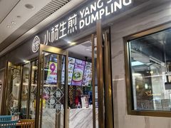 -小杨生煎(白玉兰广场店)