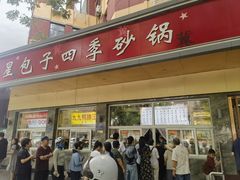 -石饮红星包子(中山路店)