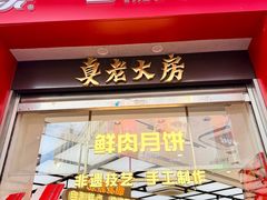 -真老大房(南京东路店)