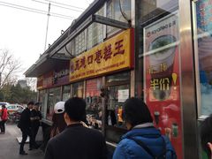 门面-五道口枣糕王(成府路店)