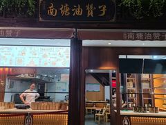 -南塘油赞子(南塘店)
