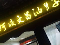 门面-王阿姨文昌油赞子(府桥街店)