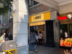 -糖糖屋•糖水•雪花冰店(时尚天河店)
