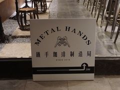 -Metal hands·铁手咖啡