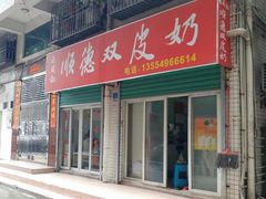 门面-老周记顺德双皮奶