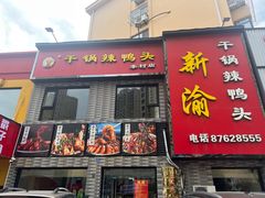 -新渝干锅辣鸭头(万年泉路店)