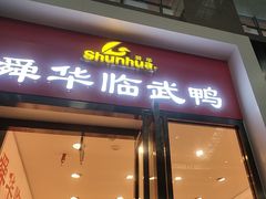 -郴州特产舜华临武鸭(郴州西站店)
