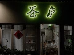 门面-茶庐(百花洲路店)