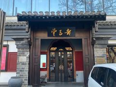 -老吉堂上海本帮菜(工体店)