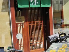 门面-荣一代目OMAKASE板前料理