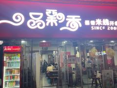 -一品飘香健康米线(一中总店)