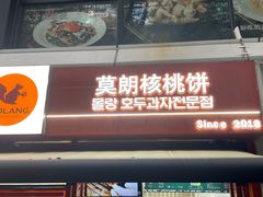 -莫朗核桃饼(虹泉路店)