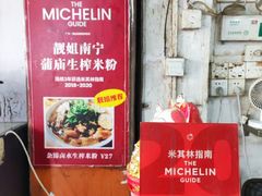 -靓姐南宁蒲庙生榨米粉(晓港湾店)