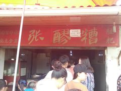 门面-张醪糟