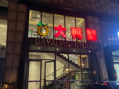 -大鸭梨烤鸭(顺义石园店)