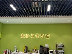 -米柚烘焙教室(新天地购物中心店)