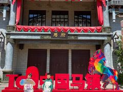 -中国马镇舞马世界主题乐园