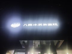 -八喜冰淇淋蛋糕(黄村店)