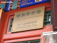 门面-东兴顺爆肚张