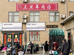 -龙门李家三旦羊肉汤馆