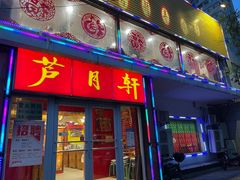 门面-芦月轩羊蝎子(北蜂窝店)