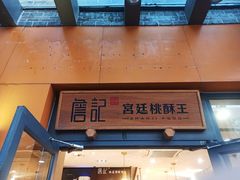 门面-詹记桃酥(包河万达店)