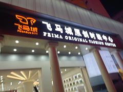 -飞马城原创时装中心(南油第二工业区店)