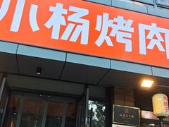-小杨烤肉(朱雀店)