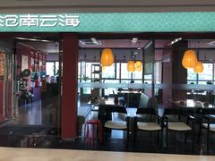 门面-沧南云海云南菜(吾品田店)
