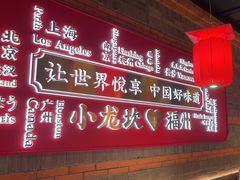 -小龙坎火锅(总店)