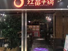 门面-红蕃干锅·脆皮香辣虾(南屏街金鹰店)
