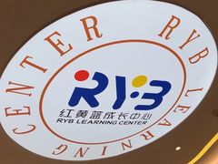 -红黄蓝成长中心(海淀上地店)
