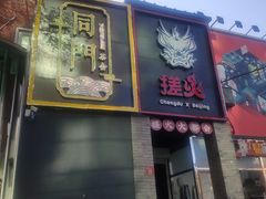 门面-搓火大都会(广安门总店)