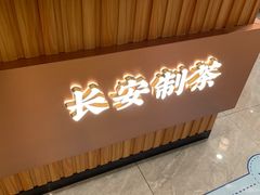 -茶话弄(北京密云万象汇店)