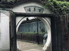 -绍兴书圣故里景区