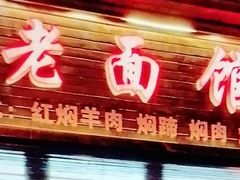 -德兴老面馆(德平路店)