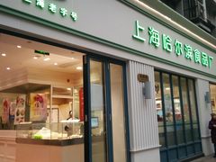 门面-上海哈尔滨食品厂(淮海中路店)
