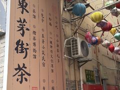 -東茅街茶馆