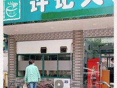 门面-许记大碗皮肚面馆(三条巷店)