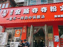-笔记安顺夺夺粉火锅