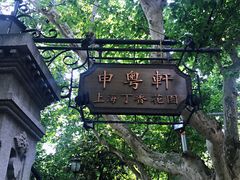 -申粤轩酒楼·三十年粤菜经典(丁香花园店)