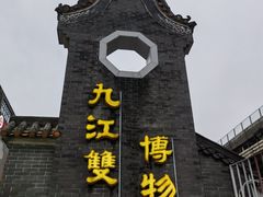 -九江双蒸博物馆