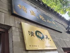 门面-增盛魁小吃店