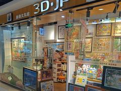 -3D·JP拼图(新中关购物中心店)