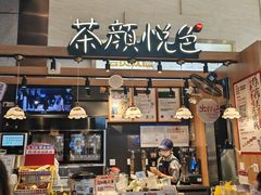 -茶颜悦色(重庆英利大融城LG层店)